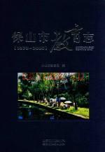 《保山市教育志》_段晓波主编__