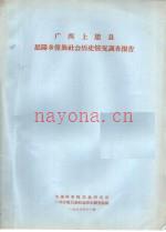 广西上思县思阳乡壮族社会历史调查报告_1963_