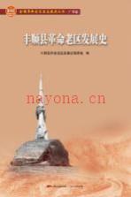 丰顺县革命老区发展史_2019_