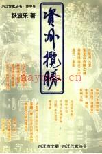 《资州揽胜》_铁波乐着_