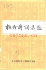 《桓台诗词选注》_桓台县政协文史资料委员会_