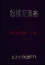 《松桃交通志》_贵州省松桃苗族自治县交通局_