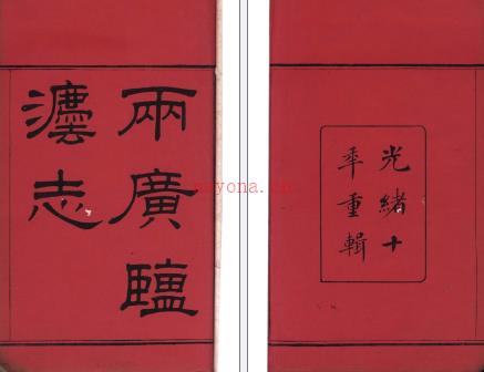 光绪两广盐法志五十五卷_何兆瀛等纂修_
