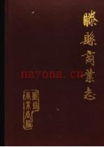 《滕县商业志》_滕县商业志编纂委员会编_