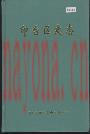 印台区史志_2002_