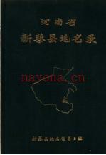 新蔡县地名录_新蔡县地名领导小组编_
