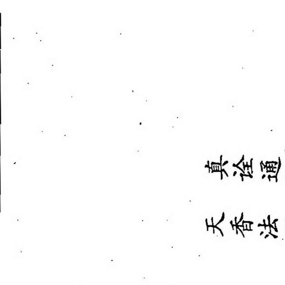 三皇庙祝观香金口诀绘图全书-香谱.pdf 95页