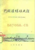 《门头沟煤矿史稿》_北京师范大学历史系三年级,研究生班编写_