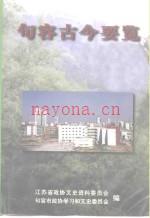 句容古今要览_1999_
