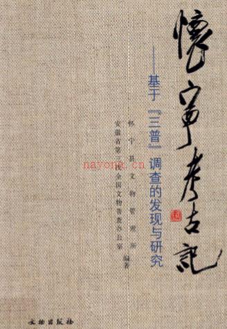 怀宁考古记