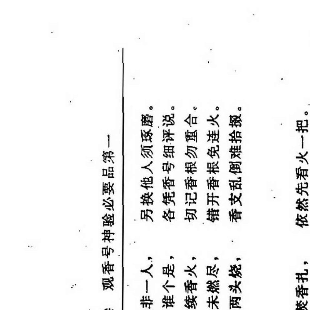 三皇庙祝观香金口诀绘图全书-香谱.pdf 95页