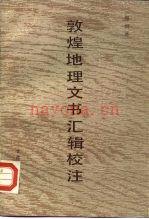 《敦煌地理文书汇辑校注》_郑炳林校注_