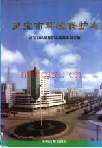 《灵宝市环境保护志》_灵宝市环境保护志编纂委员会编_