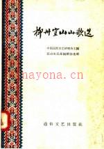 《柳州宜山山歌选》_中国民间文艺研究会主编_