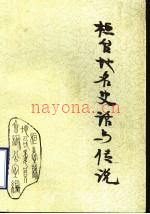 《桓台地名史话与传说》_桓台县地名委员会办公室编_