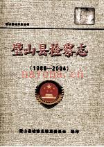 《璧山县检察志 1986-2004》_璧山县检察志编纂委员会编_