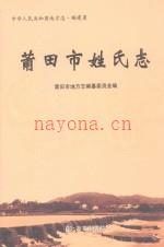 《莆田市姓氏志》_莆田市地方志编纂委员会编;傅庆定主编_