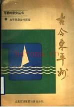 《古今东平州》_东平县委宣传部编_