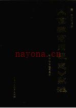 乾隆《直隶商州总志》点注_(清)王如玖编纂_