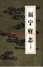 乾隆《福宁府志 上下册》_（清）李拔纂；李怀先，季左明，颜素开点校_