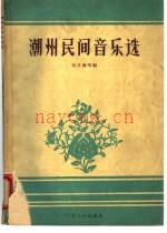 《潮州民间音乐选》_张汉斋等编_