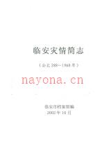 《临安灾情简志（公元288-1960年）_