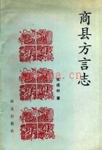 商州市《商县方言志》_张成材着_