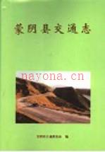 《蒙阴县交通志》_蒙阴县交通委员会编_