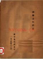 《新蔡县医药志》_新蔡县医药公司编_