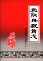 《蒙阴县教育志》_蒙阴县教育志编纂办公室_