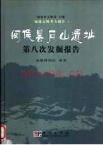 《闽侯昙石山遗址第八次发掘报告》_福建博物院编着_