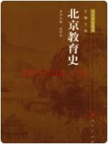 北京教育史