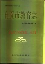 《自贡市教育志》_自贡市教育委员会编_