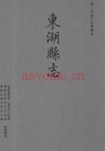 《东湖县志 清·同治三年续修本》_点校版_