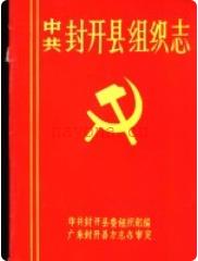 中·共封开县组织志