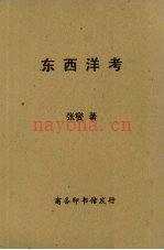 《东西洋考》_张燮着,商务印书馆,1937 _