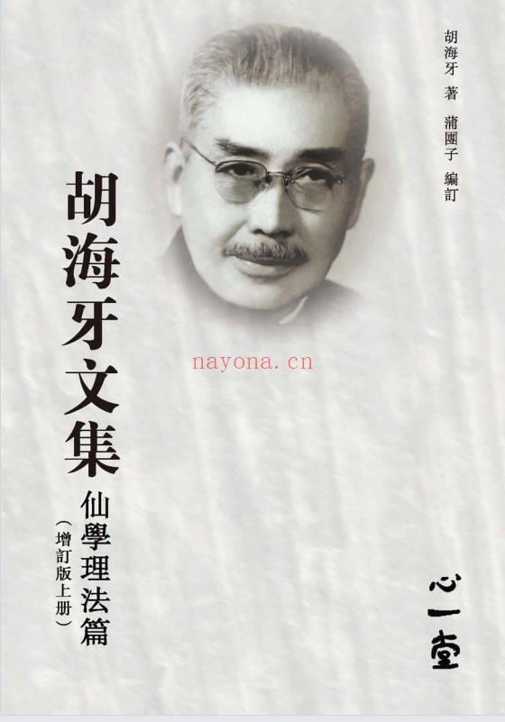 胡海牙《胡海牙文集-仙学理法篇》心一堂 334页.PDF电子版