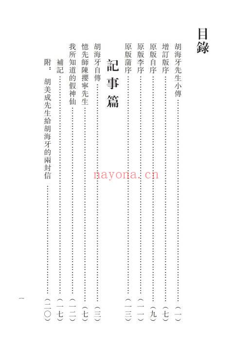 胡海牙《胡海牙文集-仙学理法篇》心一堂 334页.PDF电子版