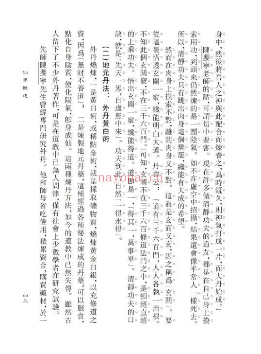 胡海牙《胡海牙文集-仙学理法篇》心一堂 334页.PDF电子版