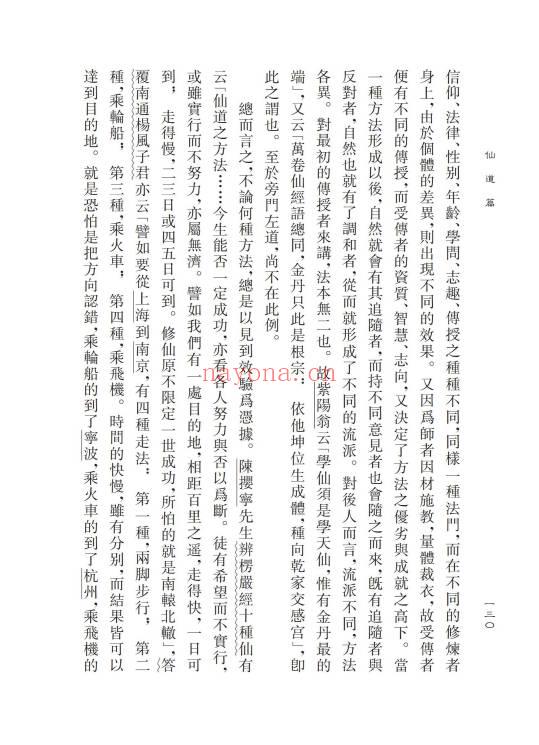 胡海牙《胡海牙文集-仙学理法篇》心一堂 334页.PDF电子版