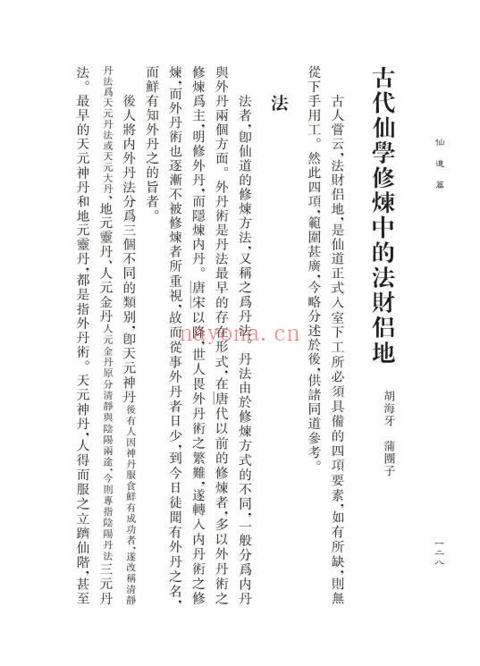 胡海牙《胡海牙文集-仙学理法篇》心一堂 334页.PDF电子版