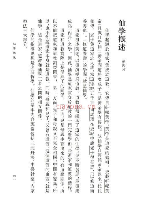 胡海牙《胡海牙文集-仙学理法篇》心一堂 334页.PDF电子版