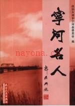 《宁河名人》_于增会主编；政协天津市宁河县委员会编_
