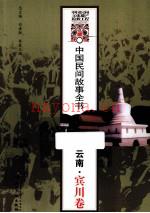 中国民间故事全书：云南·宾川卷