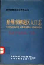 泉州市鲤城区人口志_