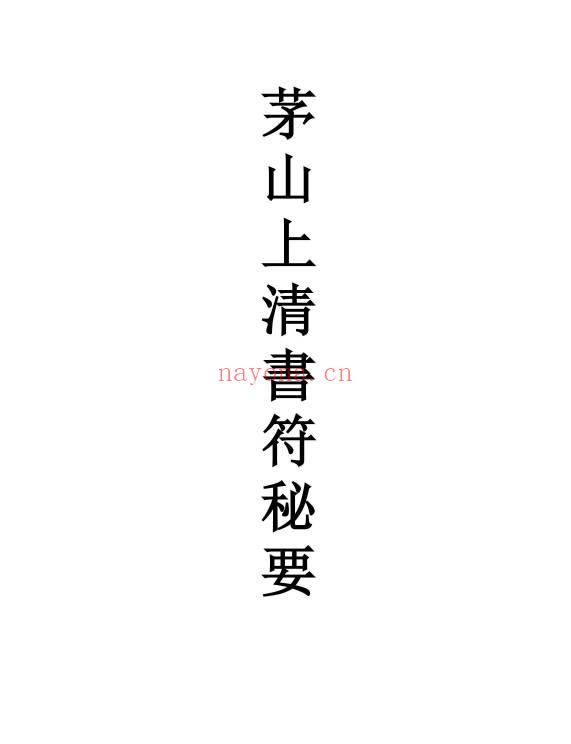 《茅山上清书符秘要》92页.PDF电子版
