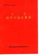 泉州市经济体制改革志_