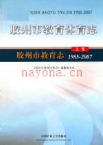 《胶州市教育体育志 1985-2007 套装上、下》_王教爱着_