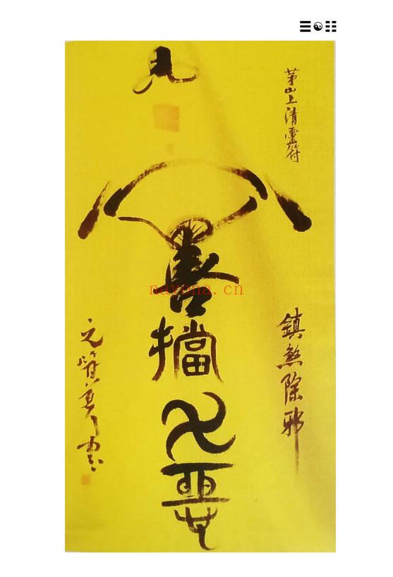 《茅山上清书符秘要》92页.PDF电子版
