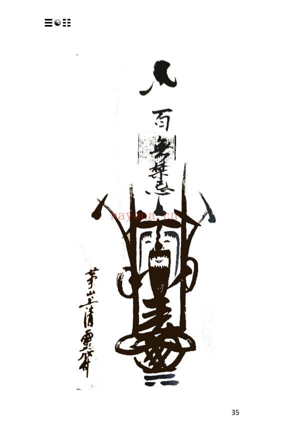 《茅山上清书符秘要》92页.PDF电子版